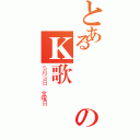 とある魯賓訊のＫ歌記（５月３日 金曜日）