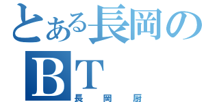 とある長岡のＢＴ（長岡厨）