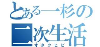 とある一杉の二次生活（オタクヒビ）