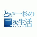 とある一杉の二次生活（オタクヒビ）