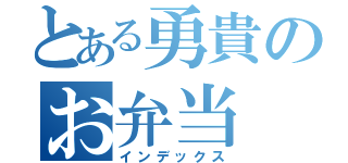 とある勇貴のお弁当（インデックス）