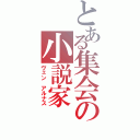 とある集会の小説家（ヴェン　アルナス）