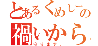 とあるくめしーの禍いから悪魔が（守ります。）