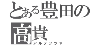 とある豊田の高貴（アルテッツァ）