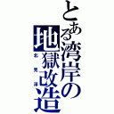 とある湾岸の地獄改造（北見淳）