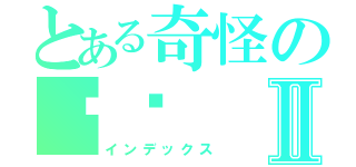 とある奇怪の喵醬Ⅱ（インデックス）