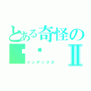 とある奇怪の喵醬Ⅱ（インデックス）