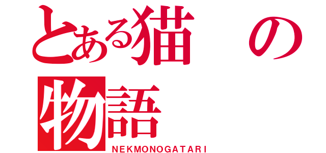 とある猫の物語（ＮＥＫＭＯＮＯＧＡＴＡＲＩ）