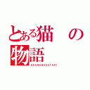 とある猫の物語（ＮＥＫＭＯＮＯＧＡＴＡＲＩ）