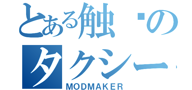 とある触电のタクシー（ＭＯＤＭＡＫＥＲ）