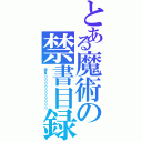 とある魔術の禁書目録（團長００００００００００）