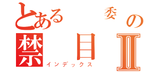 とある風紀委員の禁書目録Ⅱ（インデックス）