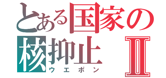 とある国家の核抑止Ⅱ（ウエポン）