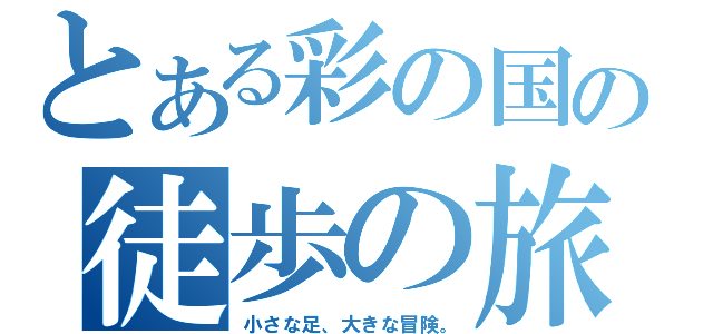 とある彩の国の徒歩の旅（小さな足、大きな冒険。）