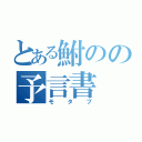 とある鮒のの予言書（モタブ）