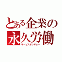 とある企業の永久労働（サービスザンギョー）