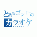 とあるゴンドーのカラオケマスター（インデックス）