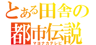 とある田舎の都市伝説（マヨナカテレビ）