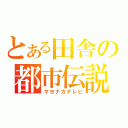 とある田舎の都市伝説（マヨナカテレビ）