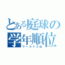 とある庭球の学年順位（ワースト５位）