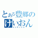 とある豊郷のけいおん（インデックス）