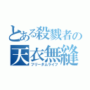 とある殺戮者の天衣無縫（フリーダムライフ）