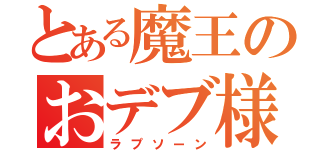 とある魔王のおデブ様（ラプソーン）