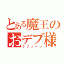 とある魔王のおデブ様（ラプソーン）