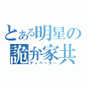 とある明星の詭弁家共（ディベーター）