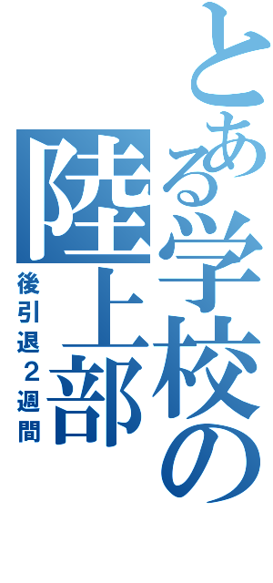 とある学校の陸上部（後引退２週間）