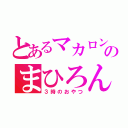 とあるマカロンのまひろん（３時のおやつ）