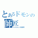 とあるドモンの師匠（ハメルンの笛吹）