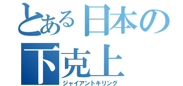 とある日本の下克上（ジャイアントキリング）