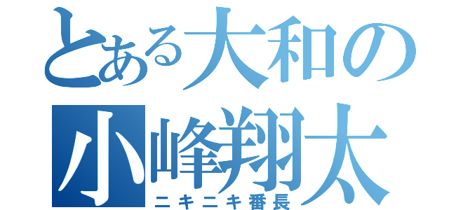 とある大和の小峰翔太（ニキニキ番長）