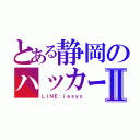 とある静岡のハッカーⅡ（ＬＩＮＥ：ｉｅｓｙｓ）