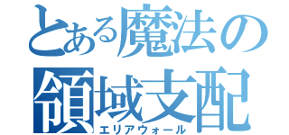 とある魔法の領域支配（エリアウォール）