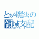 とある魔法の領域支配（エリアウォール）