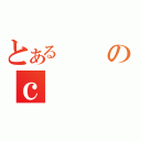 とあるのｃ（）