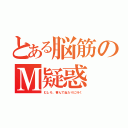 とある脳筋のＭ疑惑（むしろ、喜んで当たりに行く）