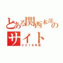 とある関西本部のサイト（２０１８年度）