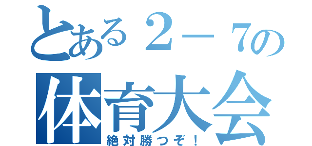 とある２－７の体育大会（絶対勝つぞ！）