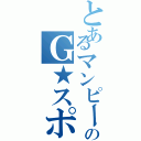 とあるマンピーのＧ★スポット（）