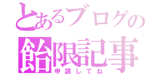 とあるブログの飴限記事（申請してね）