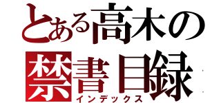 とある高木の禁書目録（インデックス）