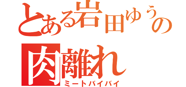 とある岩田ゆうの肉離れ（ミートバイバイ）