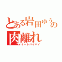 とある岩田ゆうの肉離れ（ミートバイバイ）