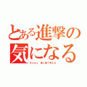 とある進撃の気になる（Ｎｅｗｓ 裏と表で考える）