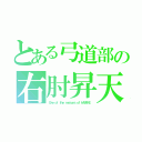 とある弓道部の右肘昇天（Ｏｎｅ ｏｆ ｔｈｅ ｒｅａｓｏｎｓ ｏｆ ＨＡＹＡＫＥ）