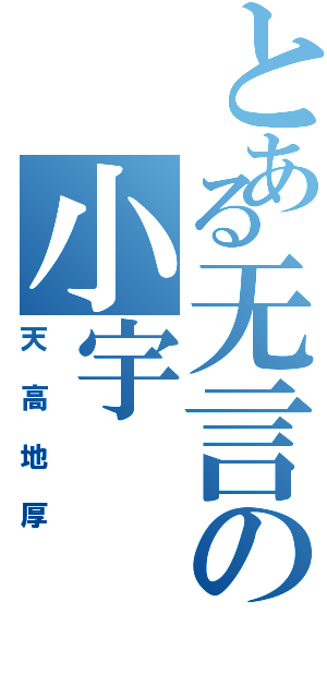 とある无言の小宇Ⅱ（天高地厚）