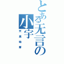 とある无言の小宇Ⅱ（天高地厚）